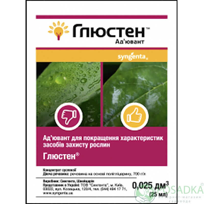 картинка Адъювант (Прилипатель) Глюстен, 25 мл, Syngenta 