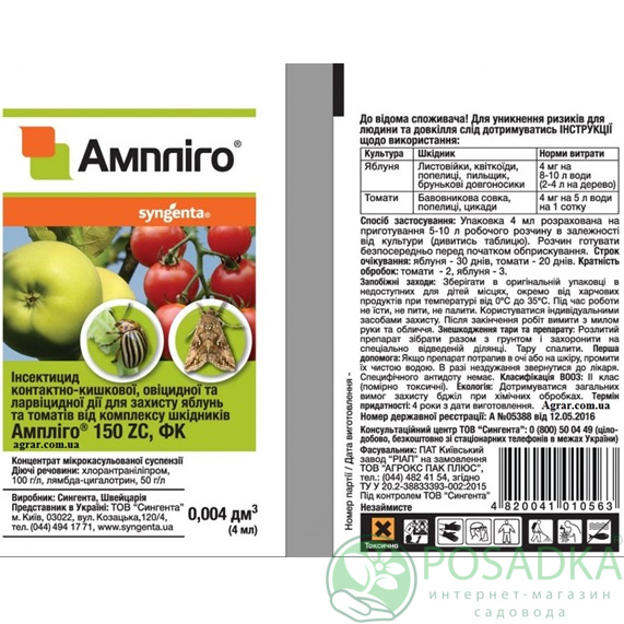 картинка Инсектицид Амплиго 4 мл 150 ZC, ФК Syngenta) 