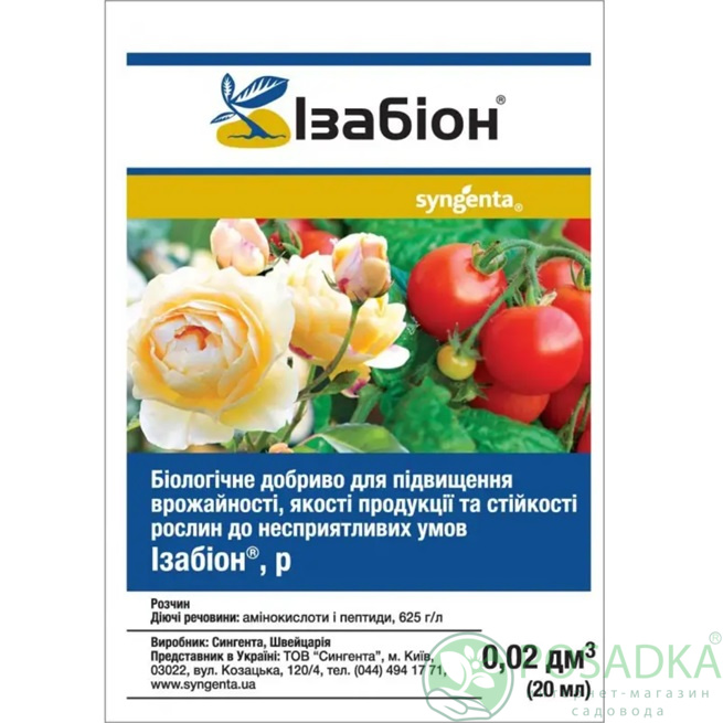 картинка Удобрение Изабион 20 мл Syngenta 